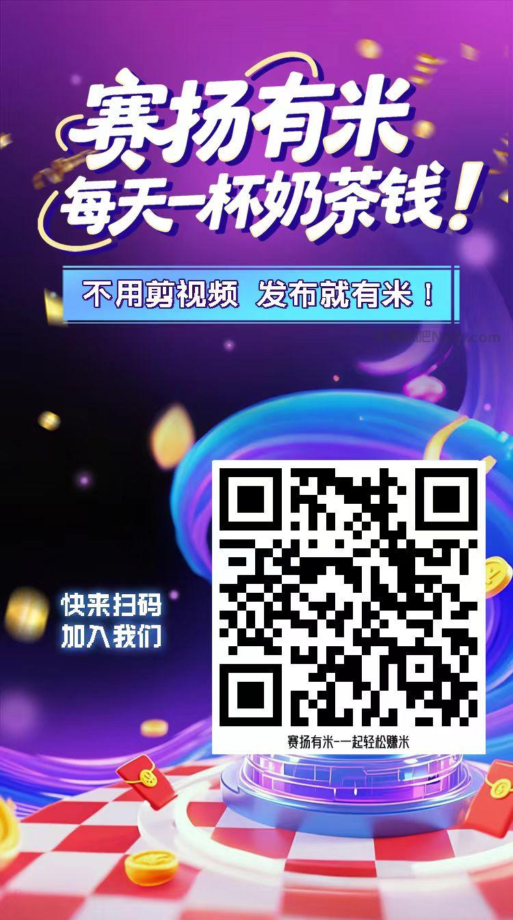 秦皇岛【赛扬有米】宝妈学生居家线上视频代发兼职平台,0撸赚米项目 第4张 秦皇岛【赛扬有米】宝妈学生居家线上视频代发兼职平台,0撸赚米项目 第4张
