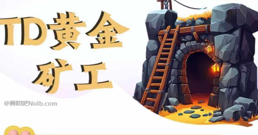 秦皇岛首码网赚项目:TD黄金矿工赚钱是真的吗?